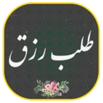 Logo of دعای طلب رزق و روزی | پول ثروت android Application 